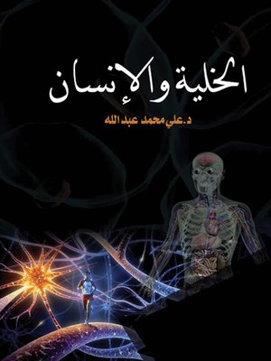 cover image of الخلية والإنسان